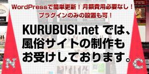 KURUBUSI.netでは風俗サイト制作も行っております。