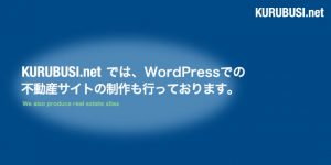 kurubusi.netではWordPressでの不動産サイトの制作も行っております